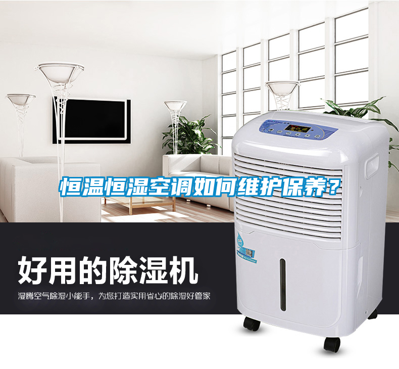 恒温恒湿空调如何维护保养？