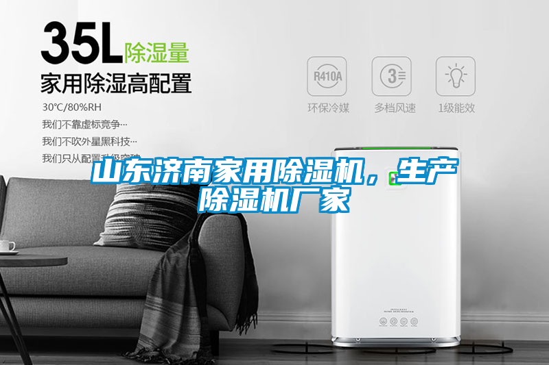 山东济南家用除湿机，生产除湿机厂家