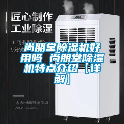 尚朋堂除湿机好用吗 尚朋堂除湿机特点介绍【详解】