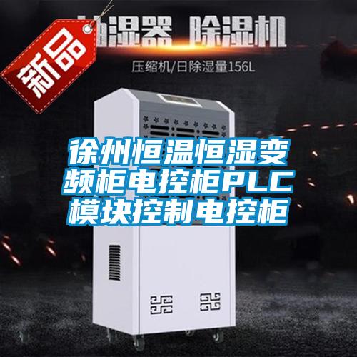 徐州恒温恒湿变频柜电控柜PLC模块控制电控柜