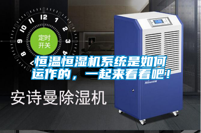 恒温恒湿机系统是如何运作的，一起来看看吧！
