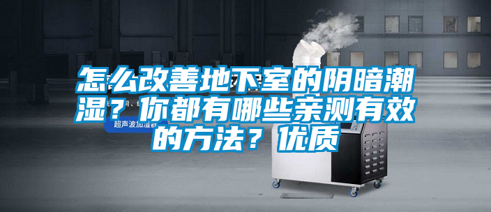 怎么改善地下室的阴暗潮湿？你都有哪些亲测有效的方法？优质