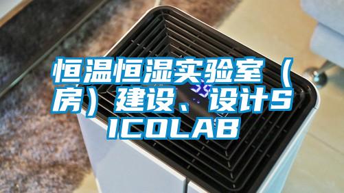 恒温恒湿实验室（房）建设、设计SICOLAB