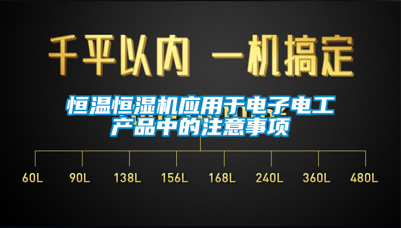 恒温恒湿机应用于电子电工产品中的注意事项
