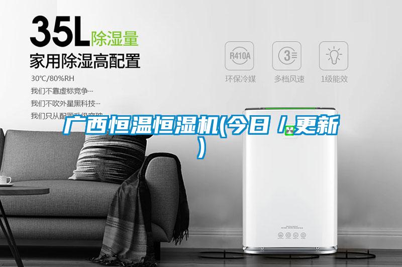 广西恒温恒湿机(今日／更新)
