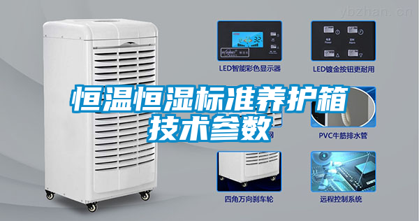 恒温恒湿标准养护箱技术参数
