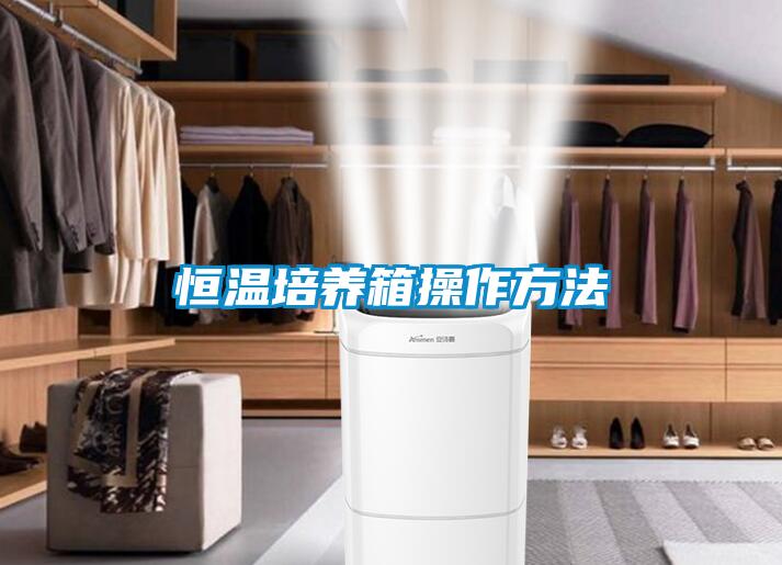 恒温培养箱操作方法