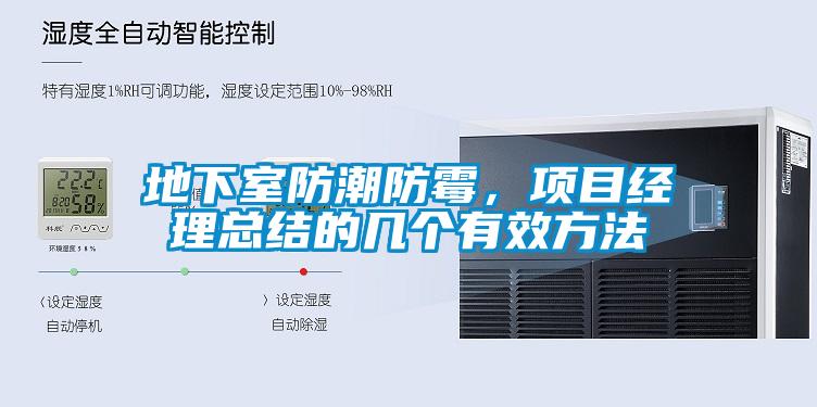 地下室防潮防霉，项目经理总结的几个有效方法