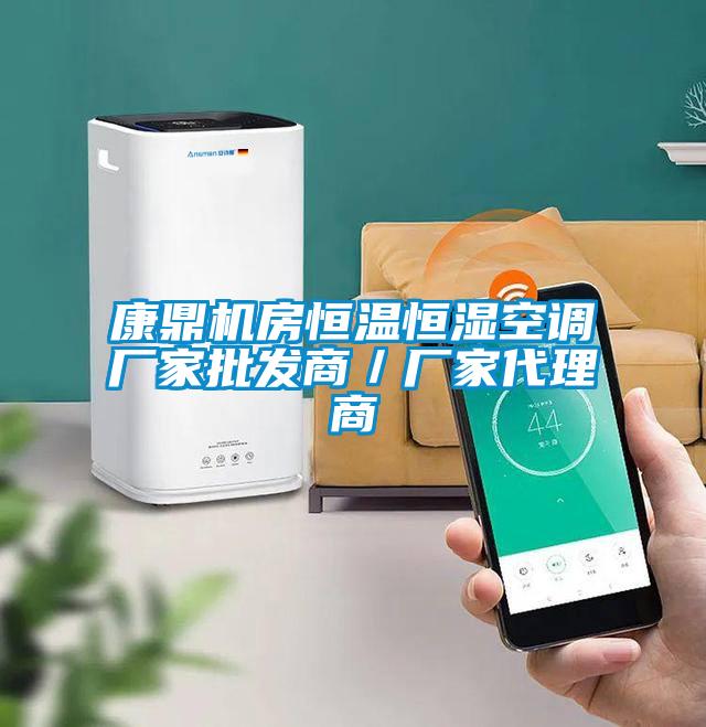 康鼎机房恒温恒湿空调厂家批发商／厂家代理商