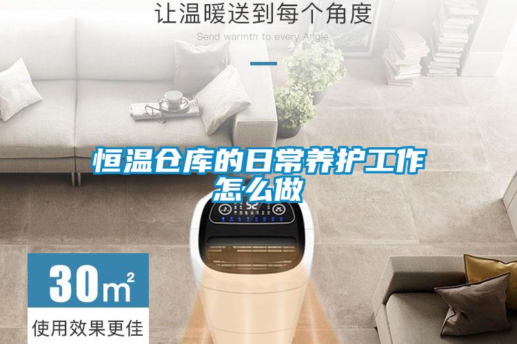 恒温仓库的日常养护工作怎么做