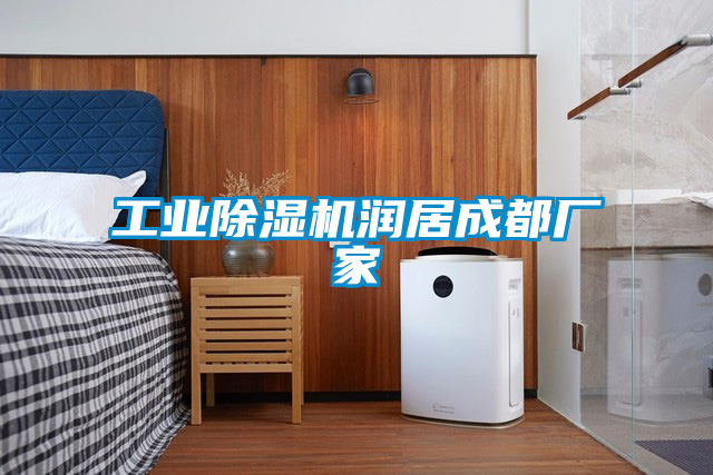 工业除湿机润居成都厂家