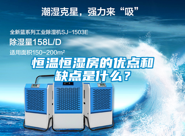 恒温恒湿房的优点和缺点是什么？