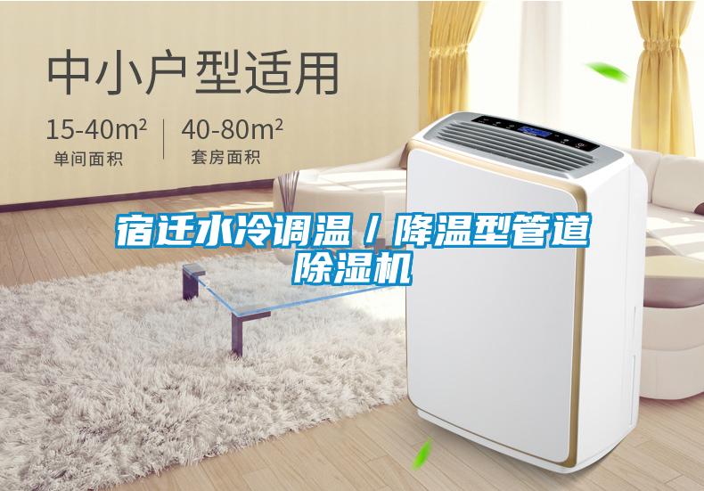 宿迁水冷调温／降温型管道除湿机