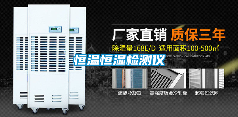 恒温恒湿检测仪