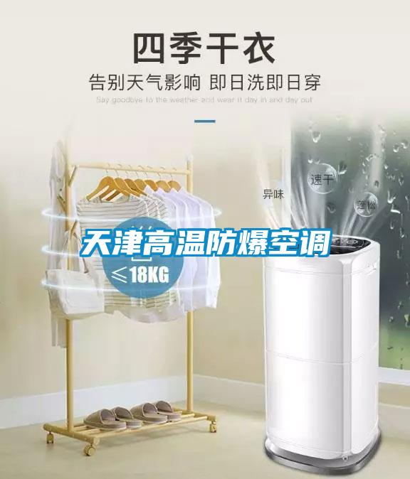 天津高温防爆空调