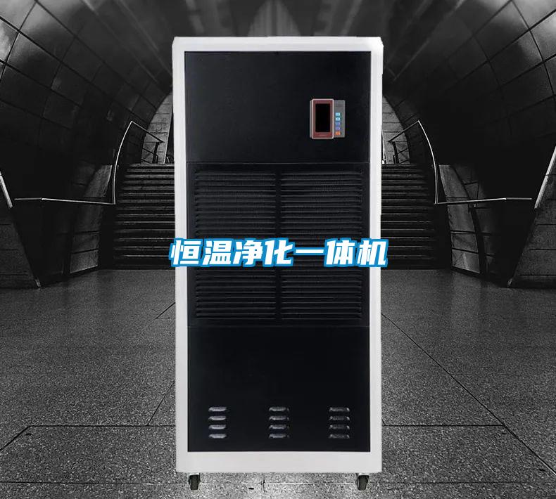 恒温净化一体机