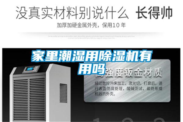家里潮湿用除湿机有用吗