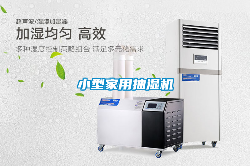 小型家用抽湿机