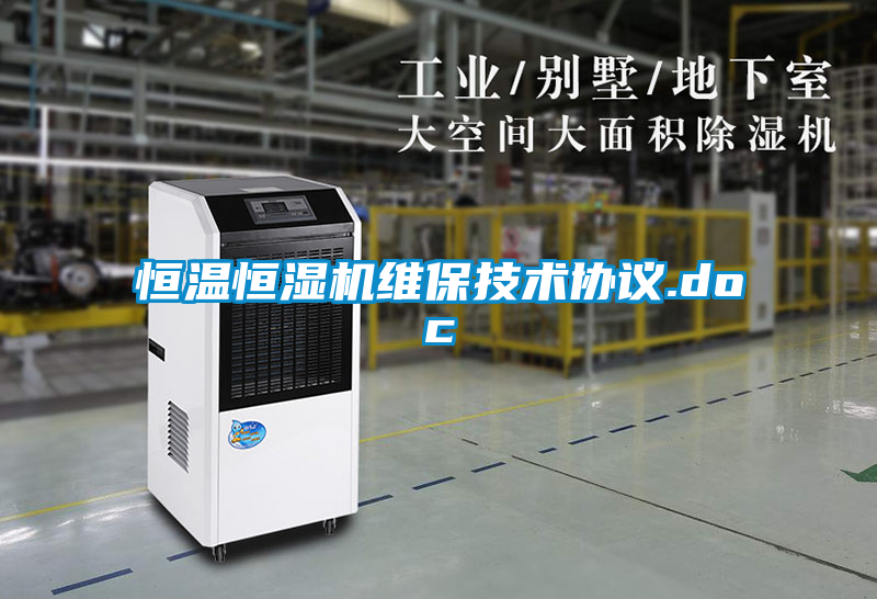 恒温恒湿机维保技术协议.doc