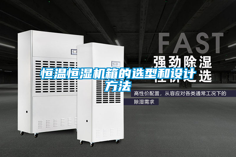 恒温恒湿机箱的选型和设计方法