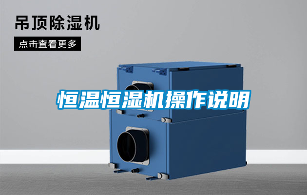 恒温恒湿机操作说明