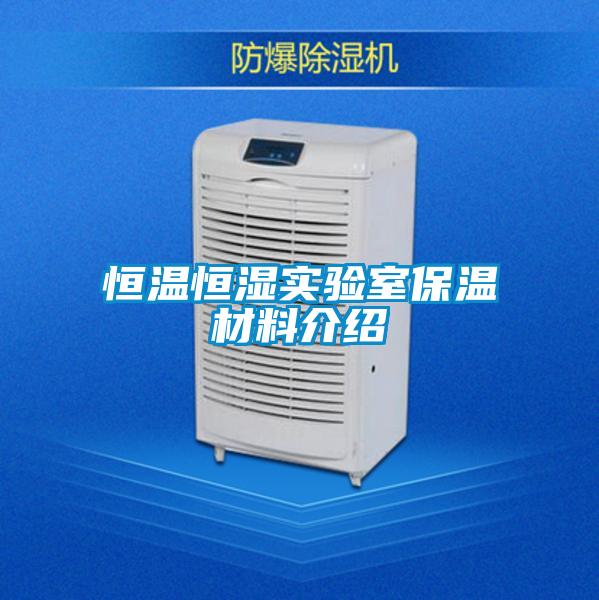 恒温恒湿实验室保温材料介绍