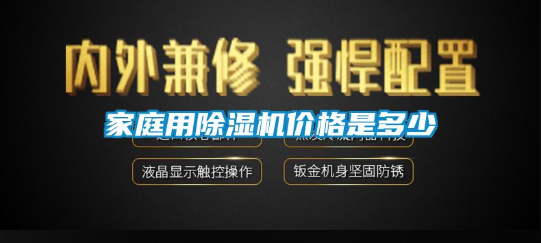 家庭用除湿机价格是多少