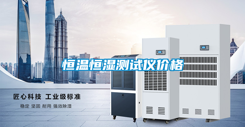 恒温恒湿测试仪价格