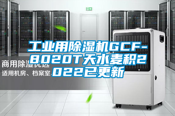 工业用除湿机GCF-8020T天水麦积2022已更新