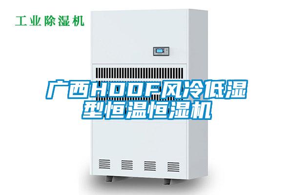 广西HDDF风冷低湿型恒温恒湿机