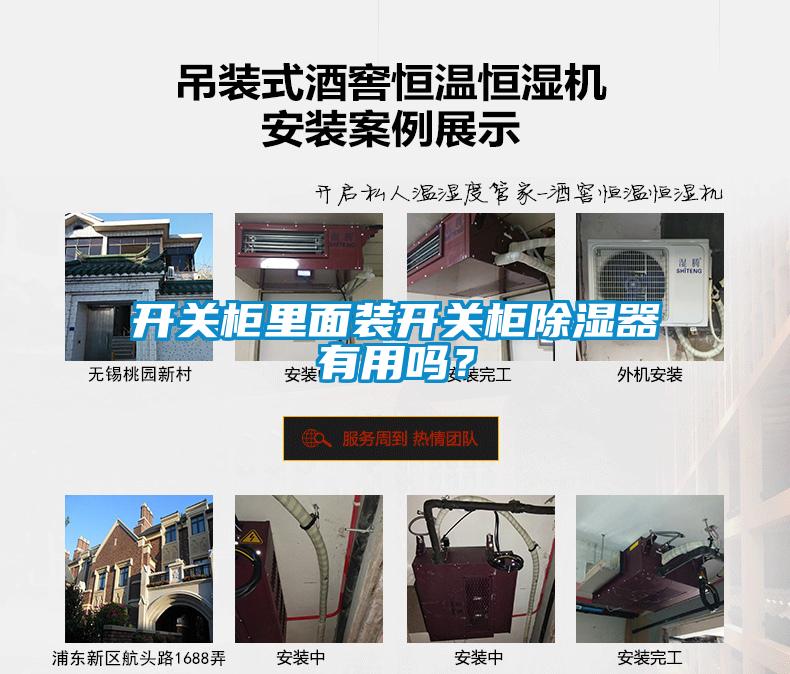 开关柜里面装开关柜除湿器有用吗？