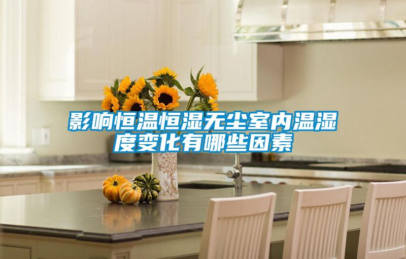 影响恒温恒湿无尘室内温湿度变化有哪些因素