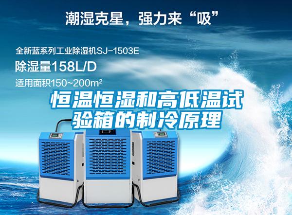 恒温恒湿和高低温试验箱的制冷原理