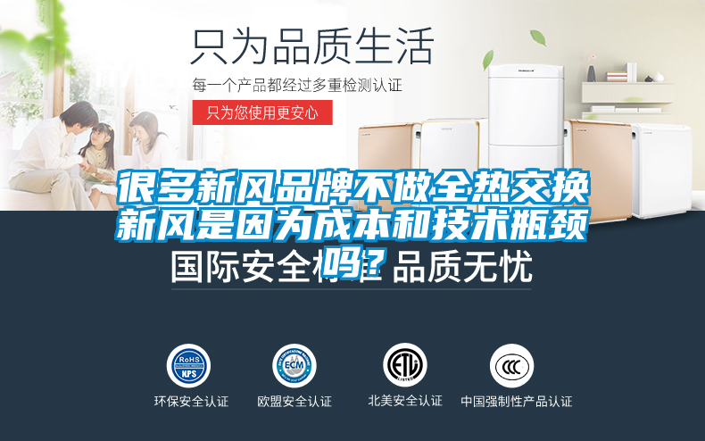 很多新风品牌不做全热交换新风是因为成本和技术瓶颈吗？