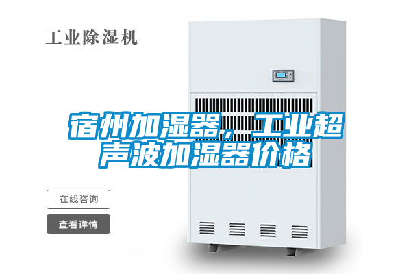 宿州加湿器，工业超声波加湿器价格