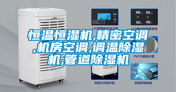 恒温恒湿机,精密空调,机房空调,调温除湿机,管道除湿机