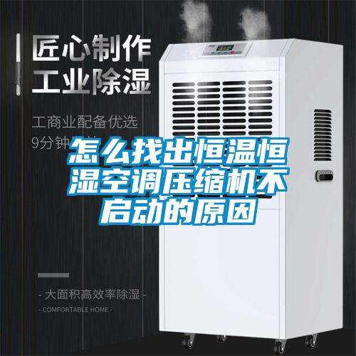 怎么找出恒温恒湿空调压缩机不启动的原因
