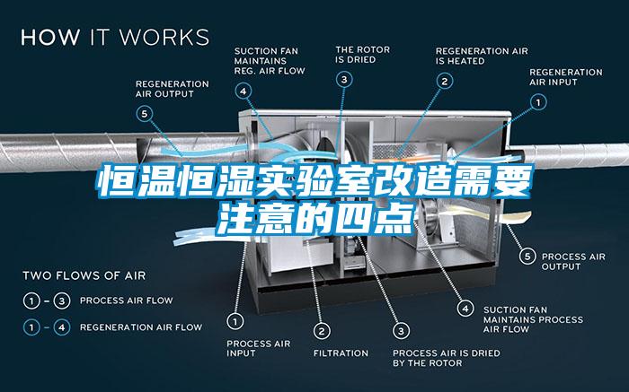 恒温恒湿实验室改造需要注意的四点