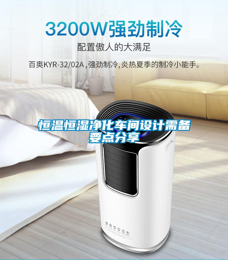 恒温恒湿净化车间设计需备要点分享