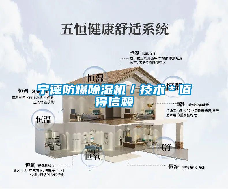 宁德防爆除湿机／技术＊值得信赖