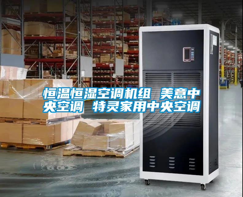 恒温恒湿空调机组 美意中央空调 特灵家用中央空调