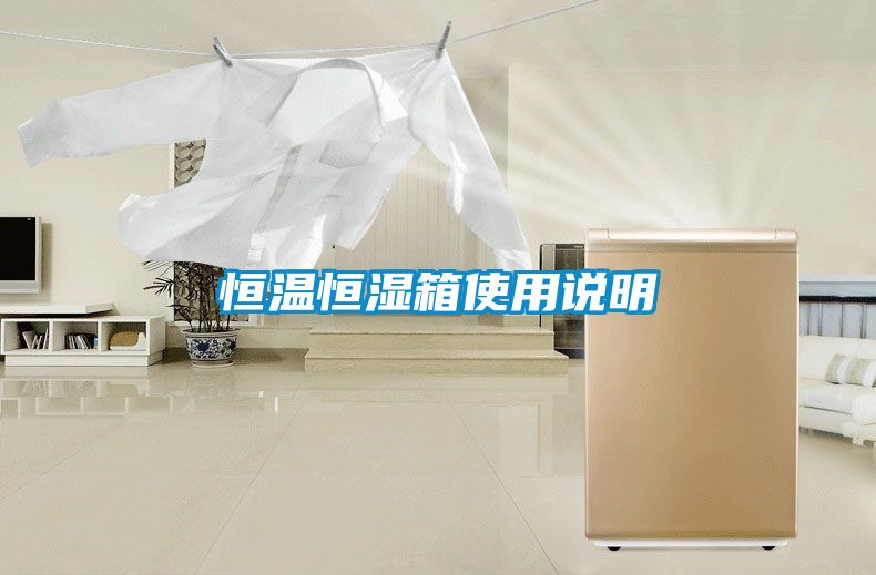 恒温恒湿箱使用说明