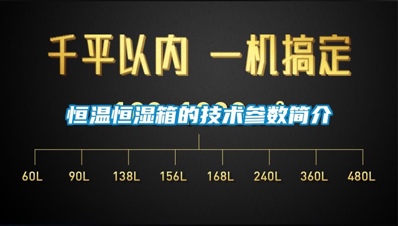 恒温恒湿箱的技术参数简介