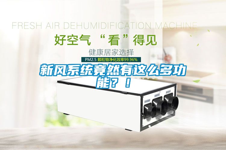 新风系统竟然有这么多功能？！