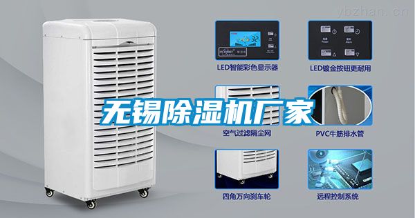 无锡除湿机厂家