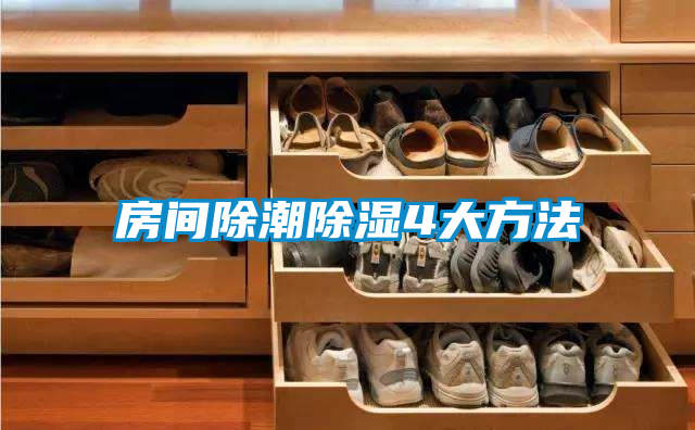房间除潮除湿4大方法