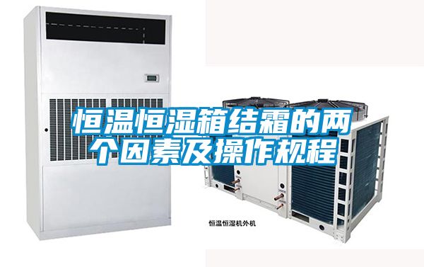 恒温恒湿箱结霜的两个因素及操作规程