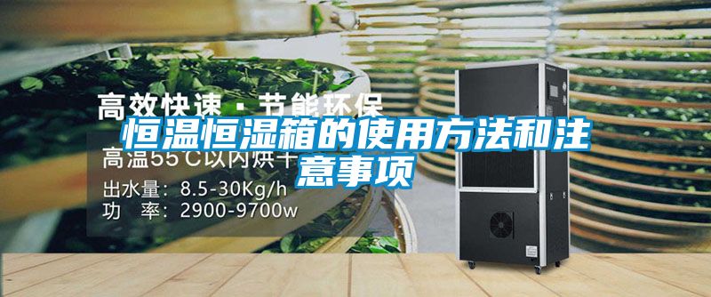 恒温恒湿箱的使用方法和注意事项