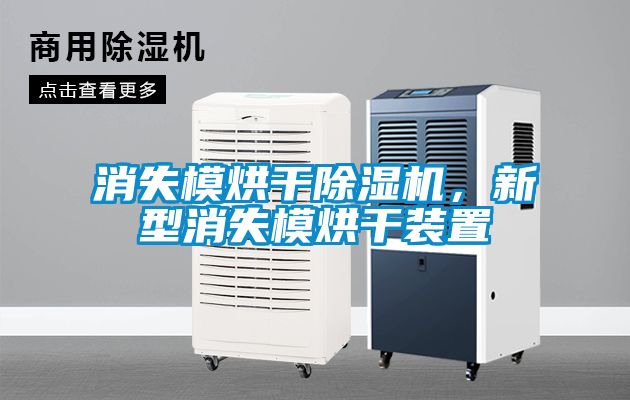 消失模烘干除湿机，新型消失模烘干装置