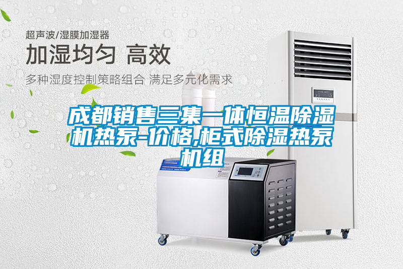 成都销售三集一体恒温除湿机热泵-价格,柜式除湿热泵机组
